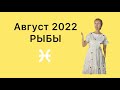 🔴 РЫБЫ 🔴 Август 2022 …. от Розанна Княжанская
