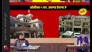 5 houses of KP Oli & Poor Prachanda: को बढी धनी, सम्पति कसको बढी?