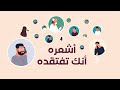 أشعره أنك تفتقده موشن جرافيك