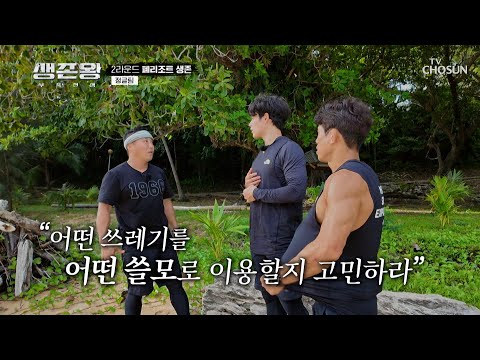오션뷰에🌊 입주한 정글팀의 폭풍 쓰레기 탐사🔍 TV CHOSUN 241104 방송 | [생존왕 – 5회]  | TV조선