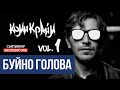 Гио ПиКа - Буйна Голова 1