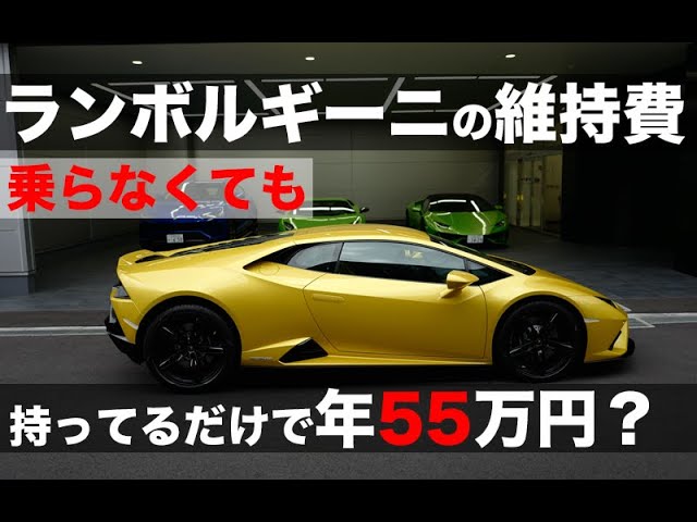 納車されるランボルギーニの維持費を予想してみた 乗らなくても年間55万円は必要に Lamborghini Huracan Youtube