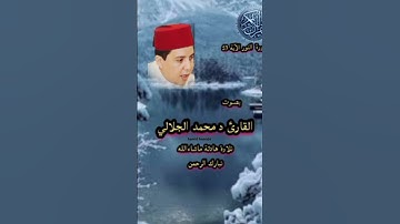 #القرآن_الكريم_سورة النور الآية 53 بصوت القارئ د محمد الجلالي #اكسبلور_#دويتو