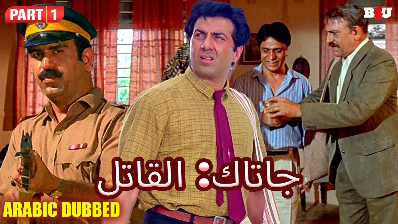 Latest Bollywood Movies In Arabic Ghatak Part 2  ساني ديول جاء إلى مومباي مع والده | أفلام بالعربية