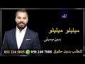 زفه ميليلو ميليلو بدون موسيقى 2025 زفه ميليلو ميليلو بدون موسيقى 2025