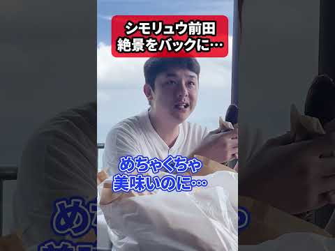 #シモリュウ 前田の黒糖たまごコッペパン消失事件
