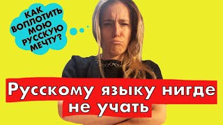 Русский язык исчезает из испанских вузов 😱😱😱!!!