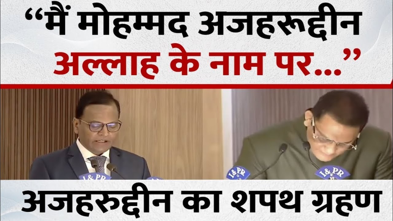 Mohammad Azharuddin Oath Video: Revanth सरकार में मंत्री बने Azharuddin, अल्लाह के नाम पर ली शपथ