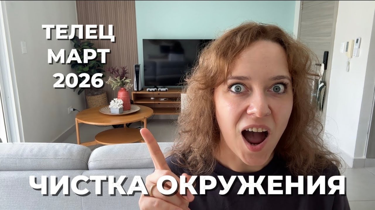 ТЕЛЕЦ МАРТ 2026 ♉️ ВКЛЮЧАЮТСЯ НОВЫЕ ПРАВИЛА ИГРЫ 🎮 СУДЬБА ПРИХОДИТ ЧЕРЕЗ ЛЮДЕЙ ✨