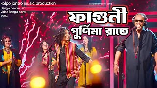 ফাগুনি পূর্ণিমা রাতে চল পলায়ে যাই | Bangla Romantic Song | New Cover Music Video 2026