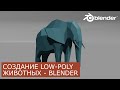 Low Poly Животные в Blender 2.8 | Уроки для начинающих | Низкополигональное моделирование