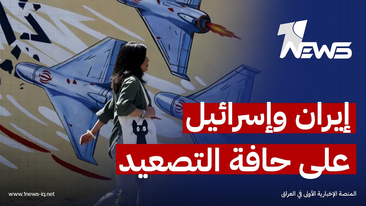 إيران وإسرائيل على حافة التصعيد.. هل تستطيع واشنطن الاحتواء؟ | مقاربة د. غازي فيصل حسين
