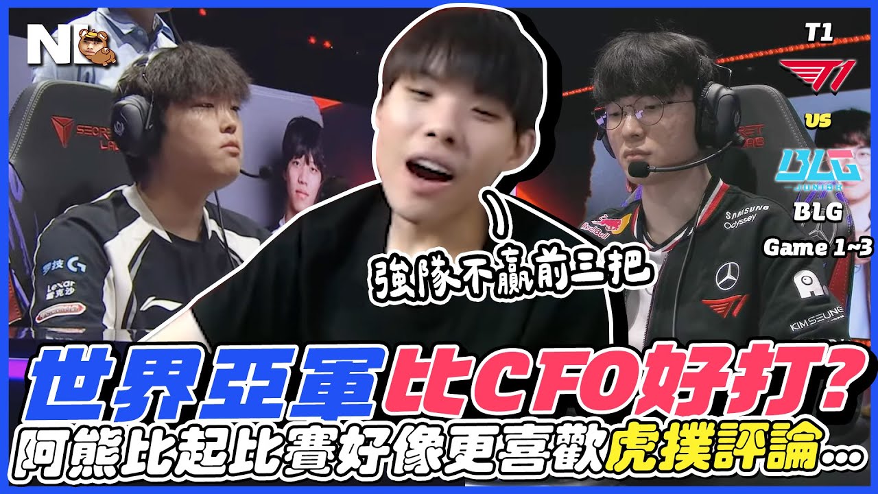 ｜MSI觀賽｜T1 vs BLG 蛤 真的比打CFO還輕鬆🤫虎撲評論比比賽還精采！Doran被住爛其他人站起來零封BLG，世界亞軍怎麼會變這樣啊哈...｜NL實況精華｜