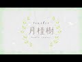 月桂樹 (feat. 小春六花)