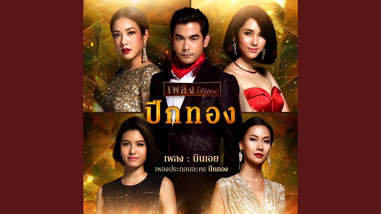 ปกเพลง บินเอย (เพลงประกอบละคร ปีกทอง) — BELL SUPOL