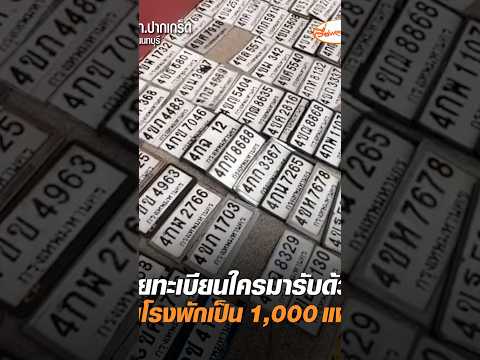 ป้ายทะเบียนใครมารับด้วย ล้นโรงพักเป็น 1,000 แผ่น