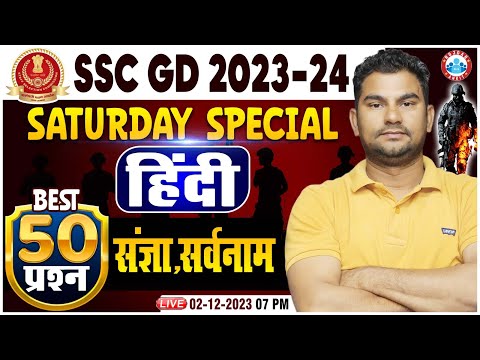 SSC GD 2024 SSC GD Hindi Saturday Special Class, संज्ञा, सर्वनाम Hindi Top 50 Question By Neeraj Sir