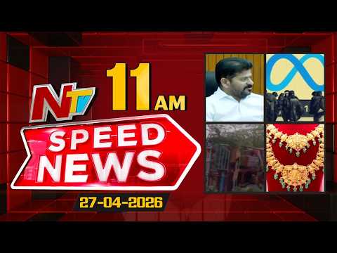 Speed News | 11 AM News Headlines | 27-04-2026 | NTV Telugu - NTVTELUGU