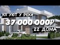 Новый дом в Сочи | КП Уют у Реки | Недвижимость Сочи | Купить дом в Сочи | Станислав Гарькуша