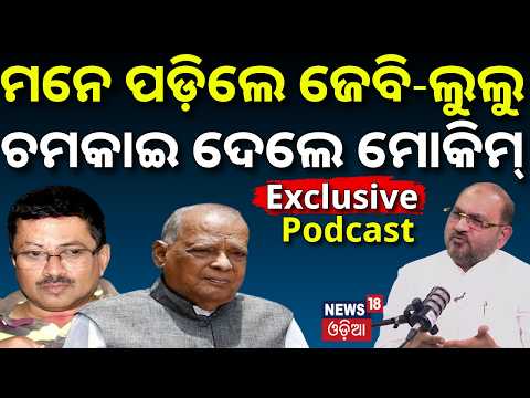 ମୋକିମଙ୍କୁ ମନେ ପକାଇଲେ ଜେବି-ଲୁଲୁ |News18 Odia Podcast।Mohammad Moquim।JB Patnaik |Lulu Mohapatra |N18V