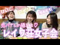 【男子禁制(?)】レイワ荘女子3人でほろ酔い女子会したら恋バナが盛り上がりすぎたwww