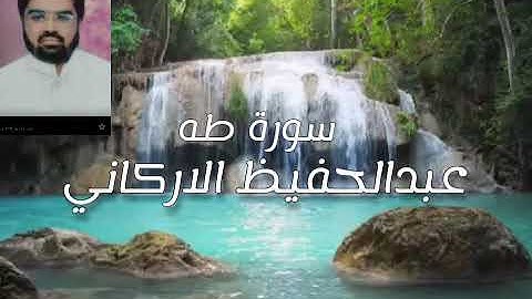 عبدالحفيظ الاركاني .....سورة طه