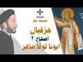 3 تبسيط سفر حزقيال الإصحاح 3 ابونا لوقا ماهر 