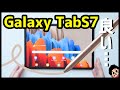 Galaxy Tab S7を使って感じたメリットとデメリット！2020年最強Androidタブレットはコレ！【使用感レビュー】