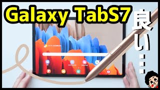Galaxy Tab S7を使って感じたメリットとデメリット！2020年最強Androidタブレットはコレ！【使用感レビュー】