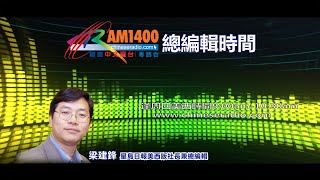 (直播)總編輯時間：誰能阻擋中國統一