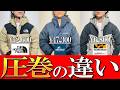 【マウンテンダウン比較】ノースフェイス モンベル ワークマン極暖激似ダウンをプロが徹底比較！