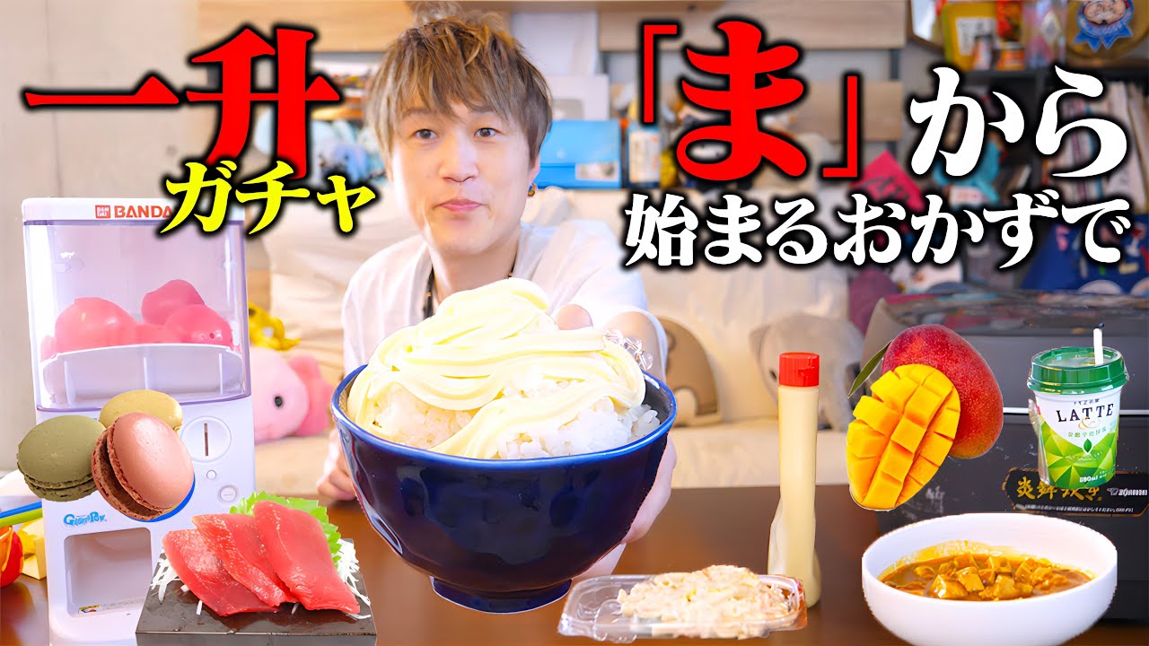 【大食い】『ま』から始まる食べ物で１升食べ尽くせ！！あの企画復活！！【ぞうさんパクパク】【一升ガチャ】