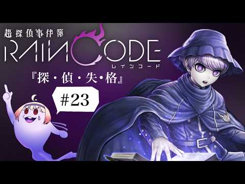 【実況】超探偵事件簿レインコード第3章#23の配信サムネイル