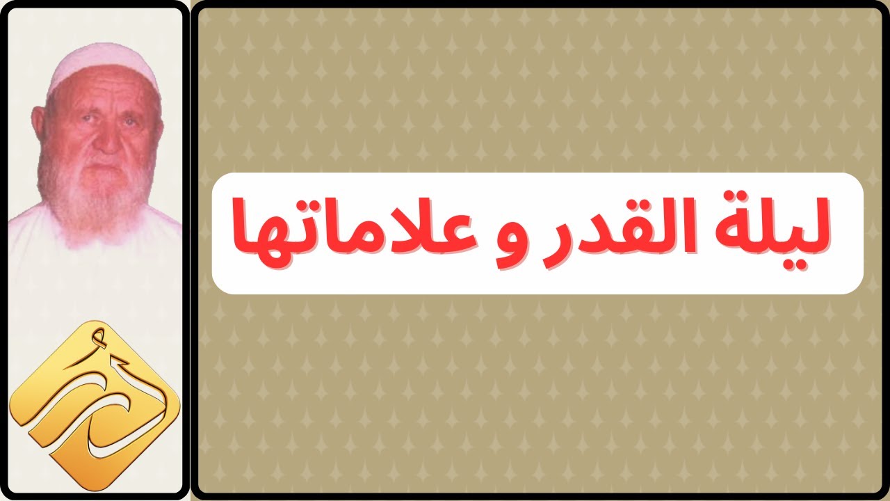 الشيخ الألباني ليلة القدر و علاماتها