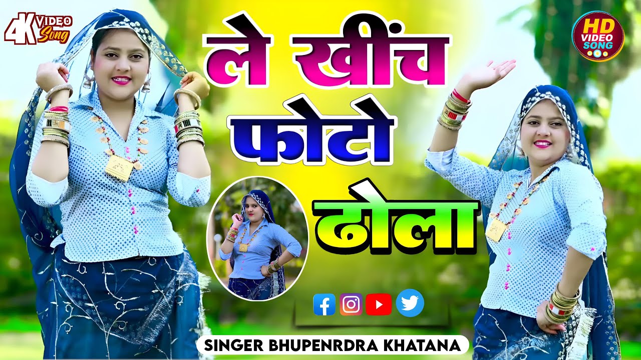 ले खींच फोटो ढोला – Bhupendra Khatana | Viral Rasiya 2026 | भूपेंद्र खटाना रसिया 