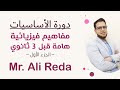 كورس أساسيات الفيزياء لطلاب الصف الثالث الثانوي الجزء الأول مفاهيم فيزيائية   
