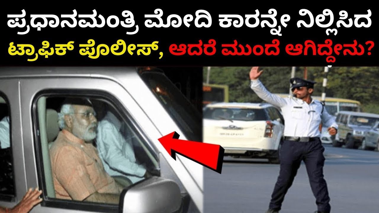 ಪ್ರಧಾನಮಂತ್ರಿ ಮೋದಿ ಕಾರನ್ನೇ ನಿಲ್ಲಿಸಿದದಿಟ್ಟ ಪೊಲೀಸ್, ಆದರೆ ಮುಂದೆ ಆಗಿದ್ದೇನು? Modi | Udupi | D K Shivkumar