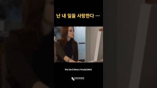 "난 내 일을 사랑한다..." 영화로 배우는 언어 [NCS인재교육개발원] #thedevilwearsprada