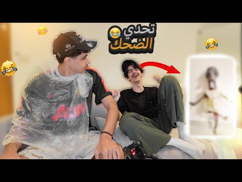 تحدي الضحك العقاب صعبب