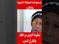 إسمعوا هذه المواطنة المغربية ماذا قالت لحكومة أخنوش عن الغلاء والفقر في المغرب المغرب  