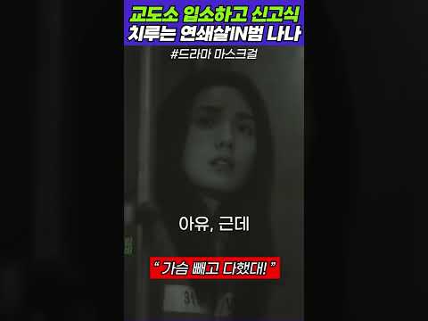 [광고]교도소 신고식 치르는 나나#나나 #마스크걸 #넷플릭스 #드라마