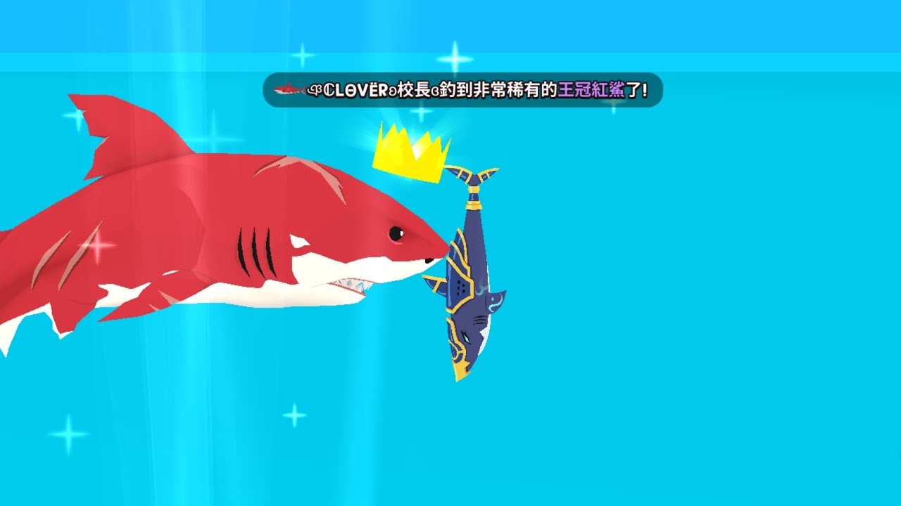 天天玩樂園 帝王紅鯊