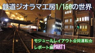 #鉄道ジオラマ工房　1/150の世界　モジュールレイアウト合同運転会レポートPart1