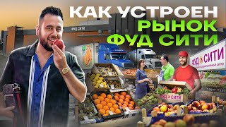 Бизнес на ФУД СИТИ. Как устроен оптовый рынок продуктов. Оптовый бизнес