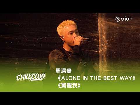 《CHILL CLUB》💙 周湯豪《ALONE IN THE BEST WAY》《罵醒我》