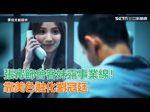 致親愛的孤獨者／張寗飾會客妹露事業線！靠美色融化劉冠廷｜三立新聞網SETN.com
