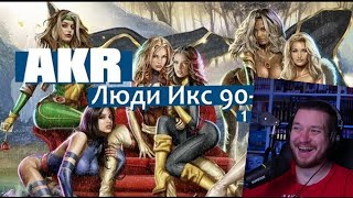 видео: AKR - Люди Икс 90-ых 1 сезон | РЕАЦИЯ НА УГОЛОК АКРА картинка: AKR - Люди Икс 90-ых 1 сезон | РЕАЦИЯ НА УГОЛОК АКРА