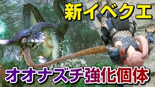 【モンハンライズ】新イベントクエストで入手できるジェスチャー「死んだふり」は限定ボイス付き！強化個体オオナズチがバルファルクより体力が高くて強すぎた【モンスターハンターライズ】