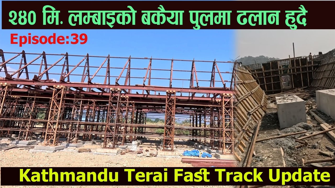 बकैया खोलाको   ट्विन पुलको वारि पट्टिको भागमा ढलान कार्य हुँदै | Kathmandu Terai Fast Teack Ep:38