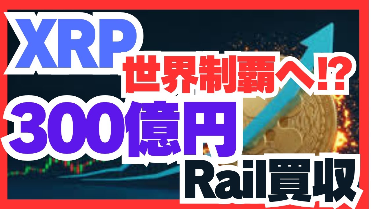 リップルがRailを300億円で買収 XRP世界覇権シナリオ始動 - YouTube